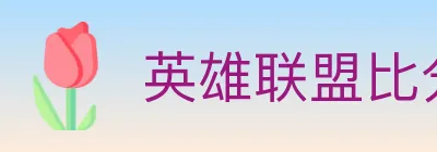 英雄联盟比分 Logo
